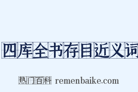 四库全书存目近义词是什么意思的图片